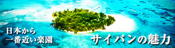 日本から一番近い楽園 サイパンの魅力