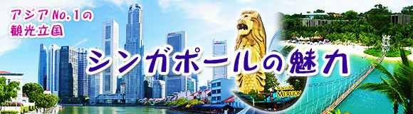 アジアNo.1の観光立国 シンガポールの魅力