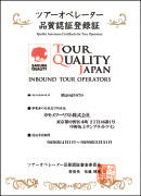 ツアーオペレーター　品質認証登録証