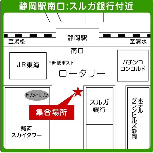 静岡駅南口（スルガ銀行付近）集合場所マーク