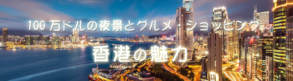 100万ドルの夜景とグルメ・ショッピング 香港の魅力