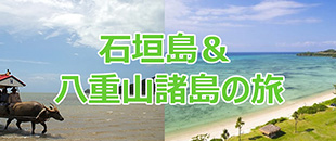 石垣島&八重山諸島の旅