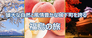 福島の旅