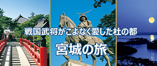 宮城の旅