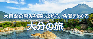 大分の旅