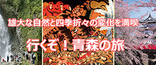 青森の旅