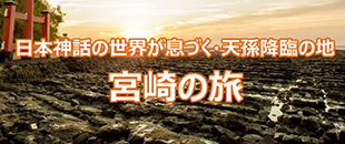 天孫降臨の地・宮崎の旅