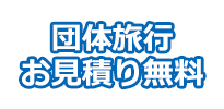 団体旅行 お見積無料
