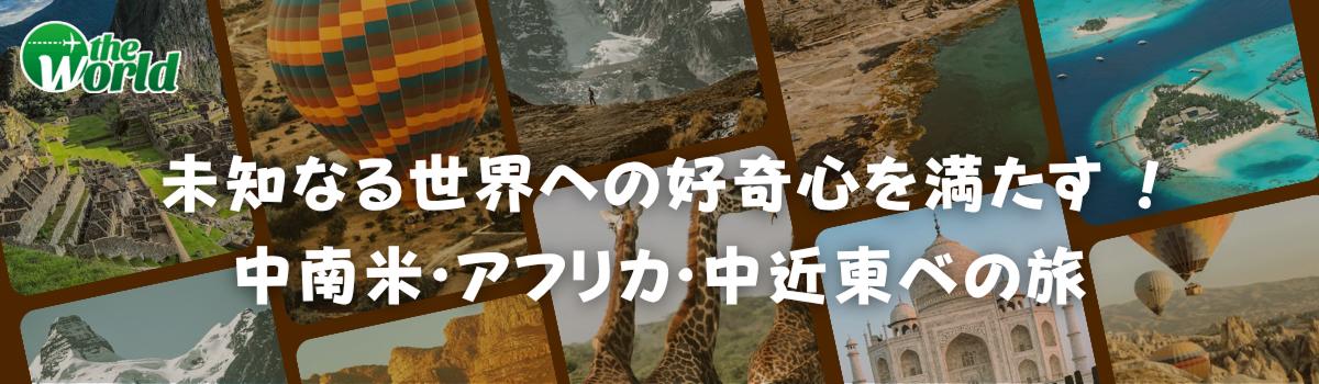 未知なる世界へ好奇心を満たす！中南米・アフリカ・中近東への旅