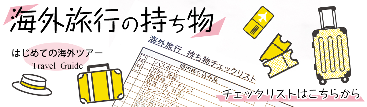 持ち物リスト