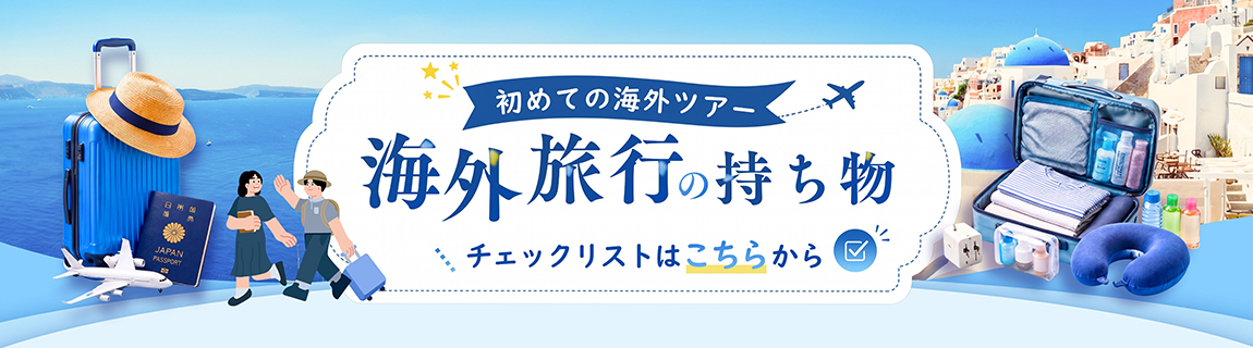 海外旅行の持ち物