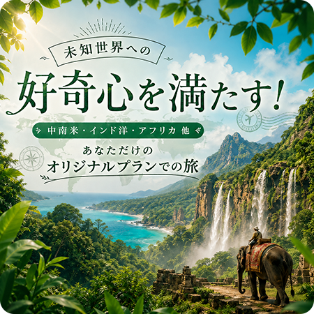 道世界への好奇心を満たす!