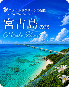 宮古島の旅
