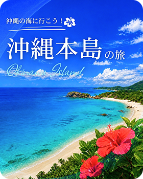 沖縄本島の旅