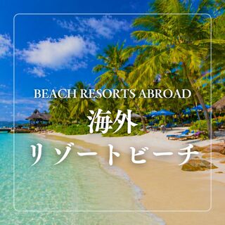 海外リゾートビーチ