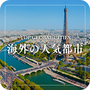 海外の人気都市