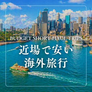 近場で安い海外旅行