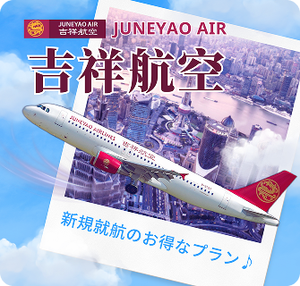 吉祥航空　新規就航方面のお得なプラン♪