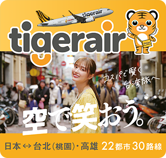 人気の台北旅行は、タイガーエア台湾で♪