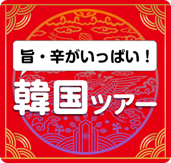 韓国ツアー馬からが一杯