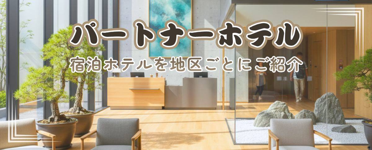 パートナーホテル宿泊ホテルを地区ごとにご紹介