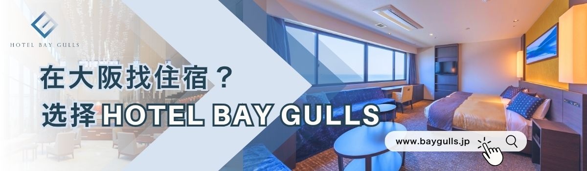 大阪住宿首选 HOTEL BAY GULLS