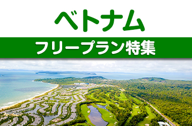 ベトナム　フリープラン特集