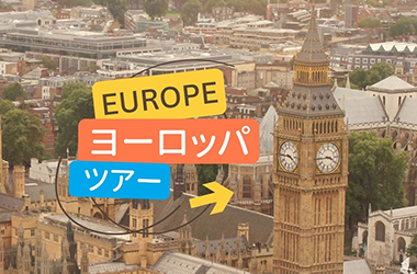ヨーロッパツアー