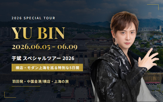 2026　〜横店・モダン上海を巡る特別な5日間〜