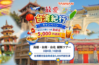 台湾観光協会からの助成金5,000円 割引