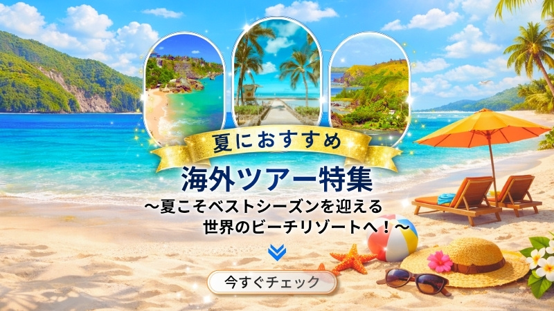 夏におすすめ海外ツアー特集