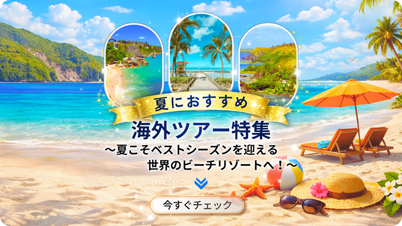 夏におすすめ海外ツアー特集