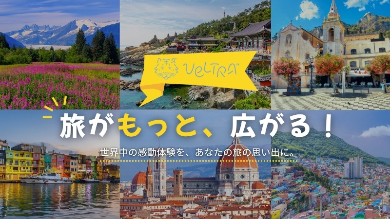 オプショナルツアーベルトラ