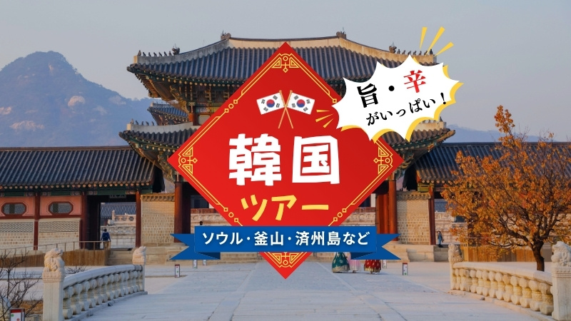 韓国　旨・辛がいっぱい！