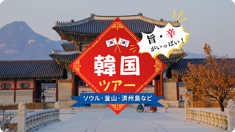 韓国 旨・辛がいっぱい!