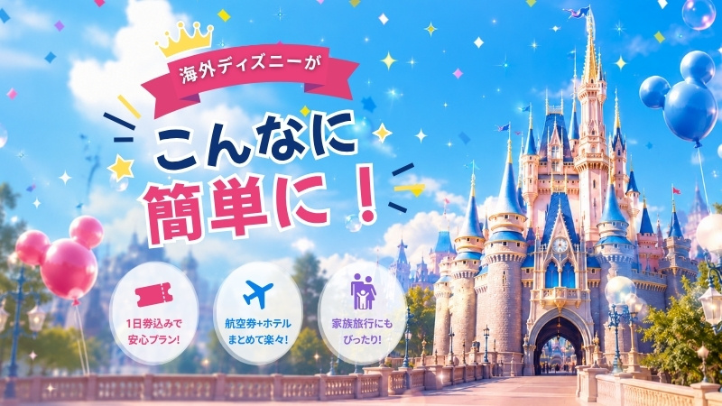 海外ディズニー