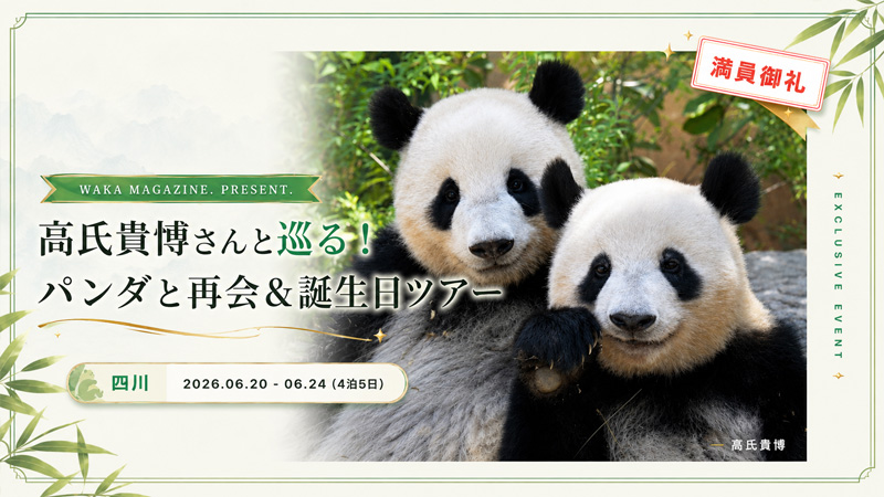 高氏貴博さんと巡る! パンダと再会&誕生日ツアー