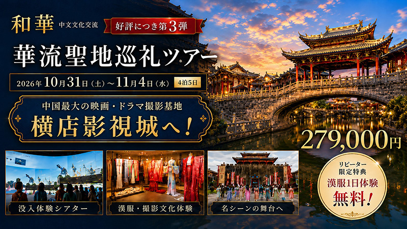 『和華』企画 華流聖地巡礼ツアー 第三弾