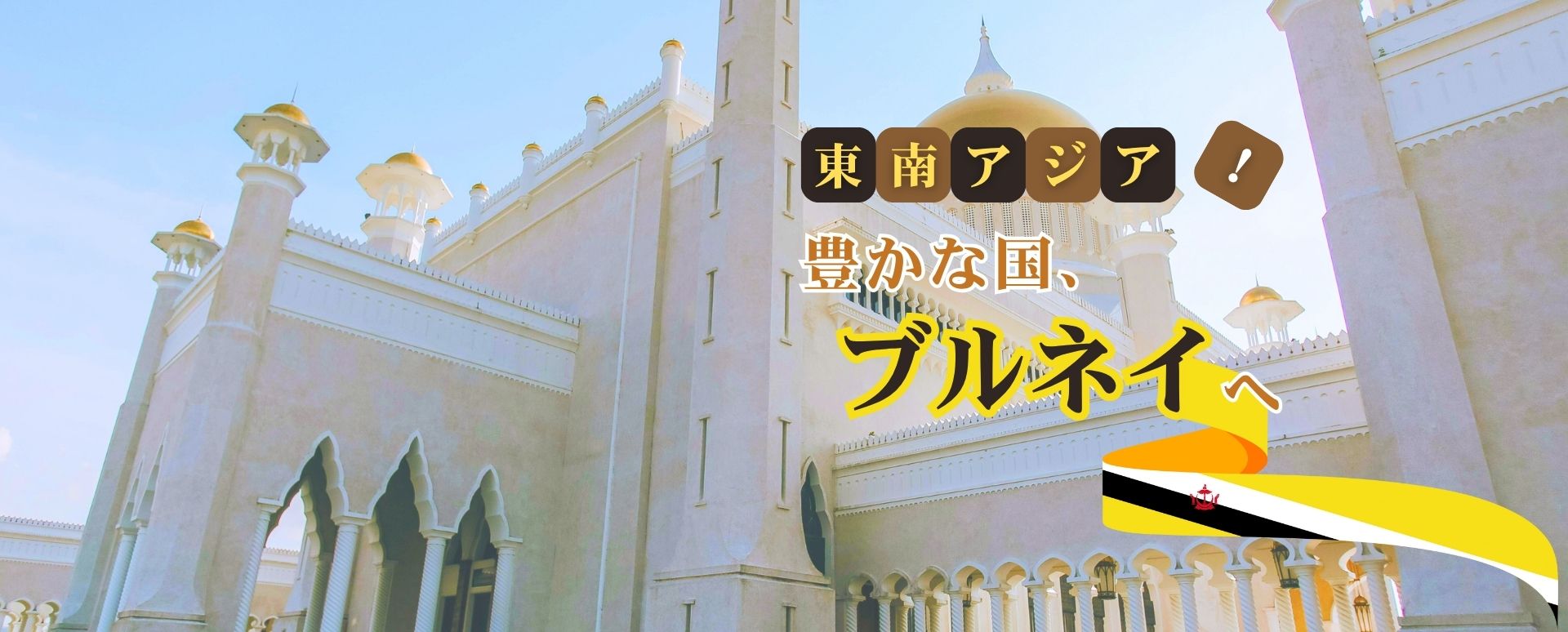 ブルネイ