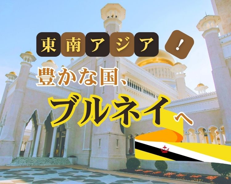 ブルネイ