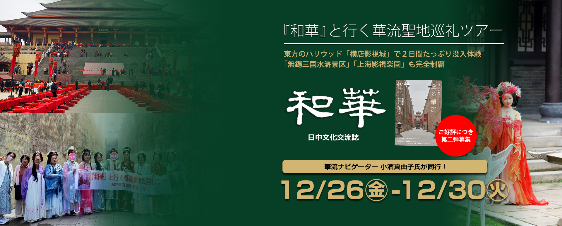 和華第2弾