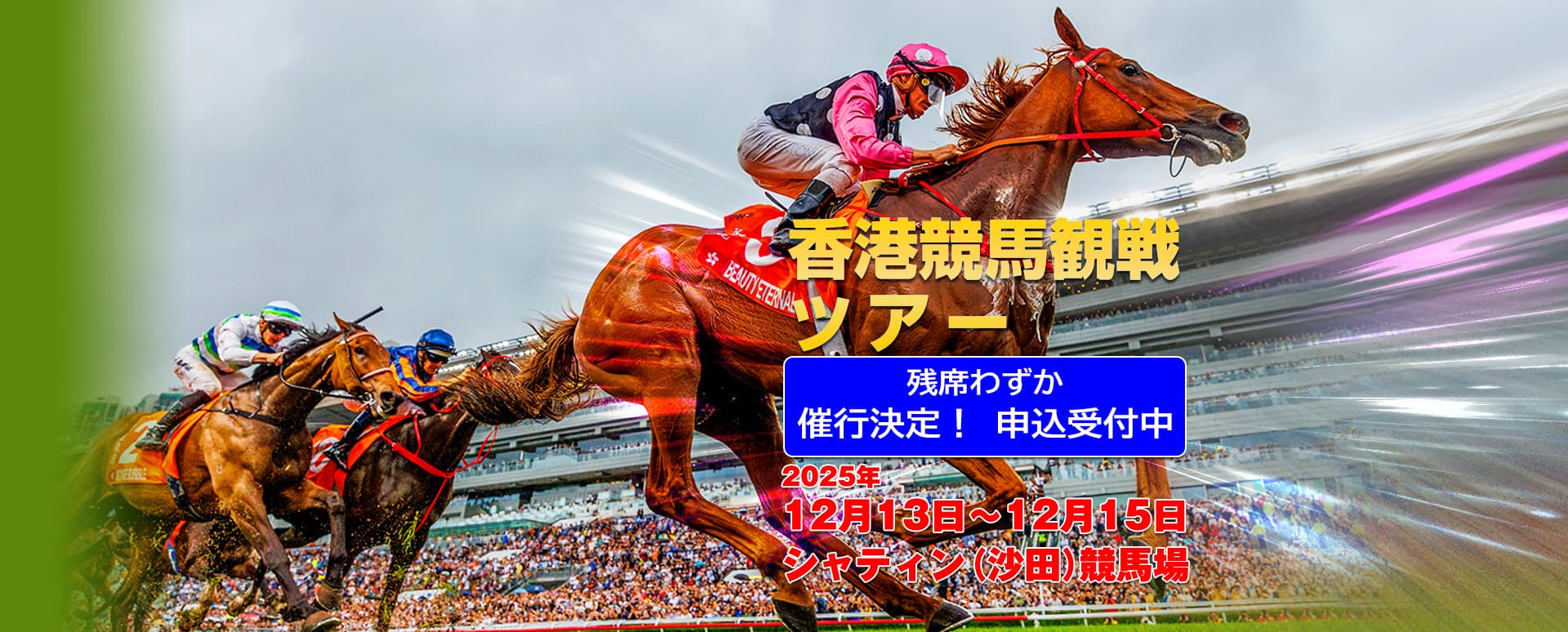 香港競馬観戦ツアー