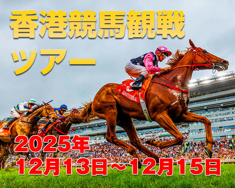 香港競馬観戦ツアー