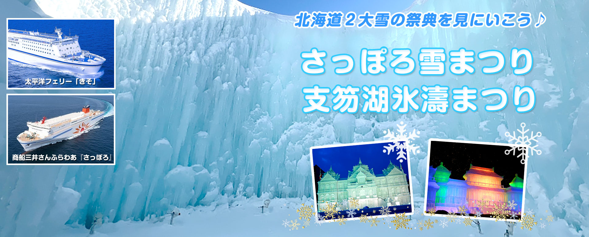 北海道2大雪の祭典♪ 『さっぽろ雪まつり』たっぷり6時間滞在と『支笏湖氷濤まつり』 そして、絶景の日本三景・松島 3日間