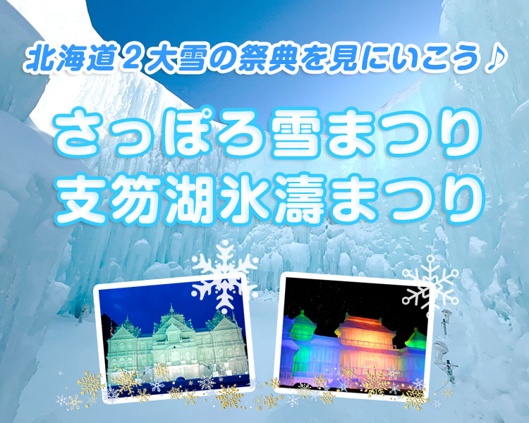 北海道2大雪の祭典♪ 『さっぽろ雪まつり』たっぷり6時間滞在と『支笏湖氷濤まつり』 そして、絶景の日本三景・松島 3日間