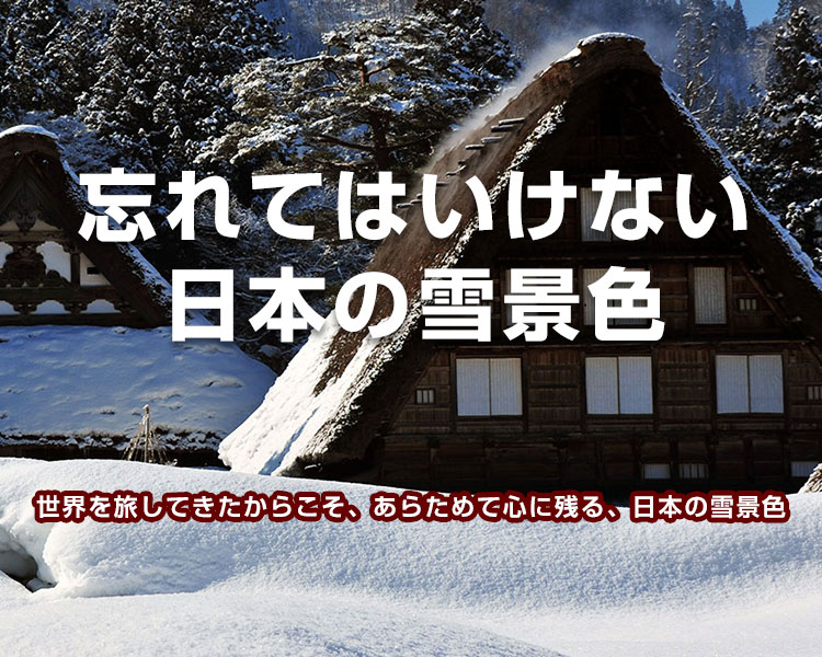 忘れてはいけない、日本の雪景色|冬の宿泊バスツアー特集