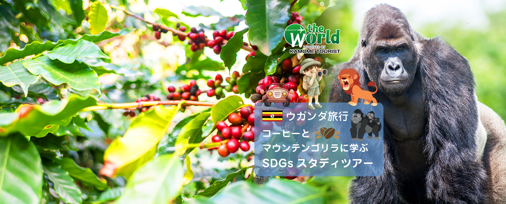 ウガンダ旅行 the world