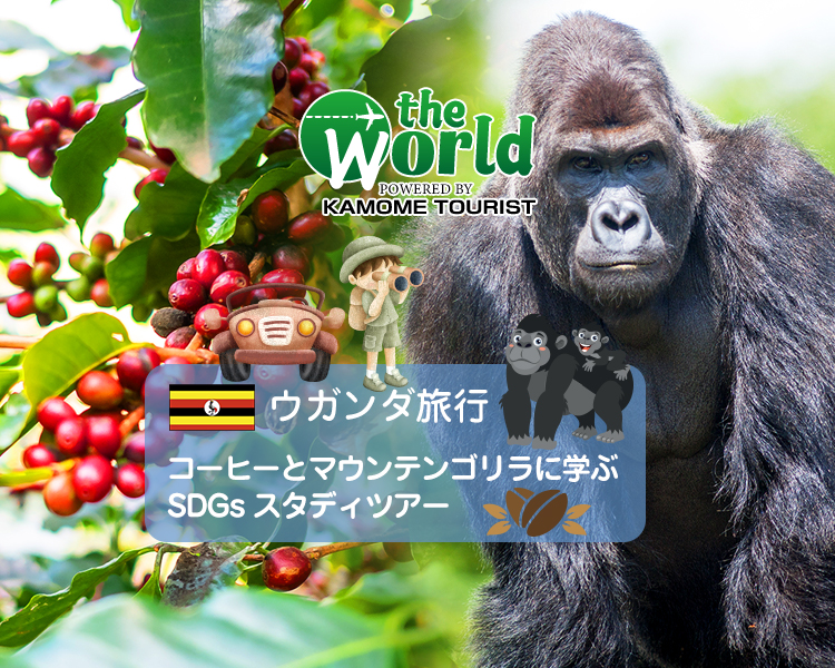ウガンダ旅行 the world
