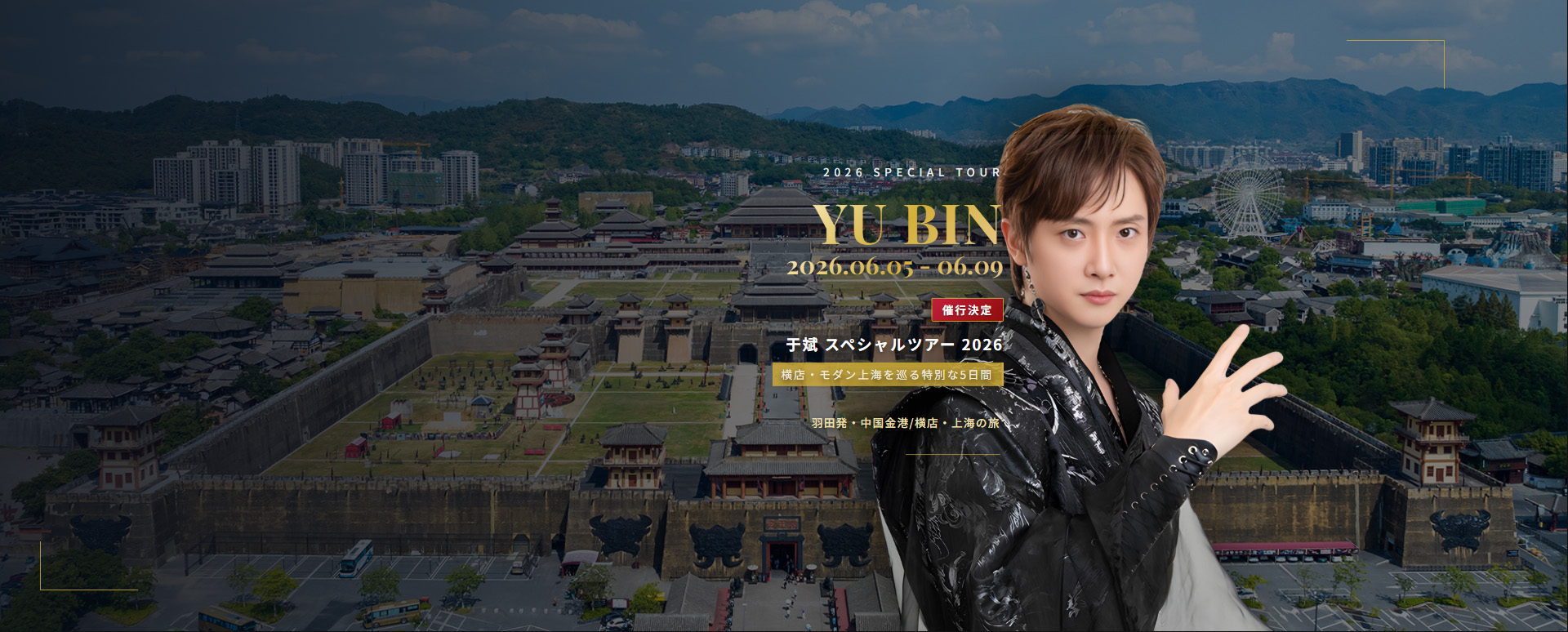 于斌 スペシャルツアー 2026