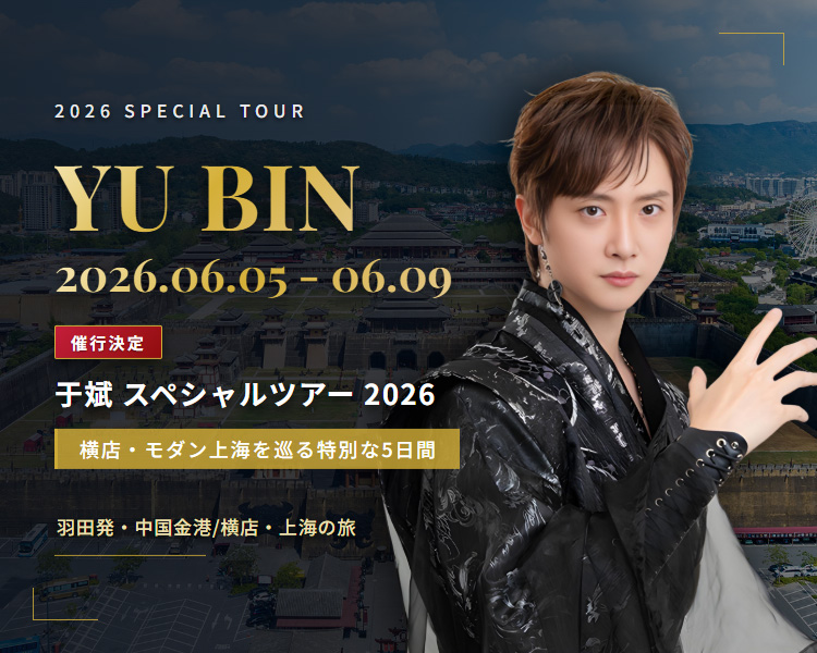 于斌 スペシャルツアー 2026